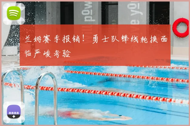 兰姆赛季报销！勇士队锋线轮换面临严峻考验