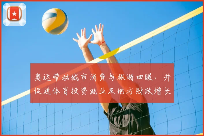 奥运带动城市消费与旅游回暖,并促进体育投资就业及地方财政增长