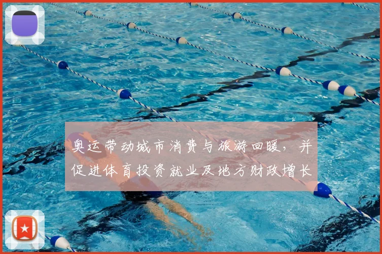 奥运带动城市消费与旅游回暖,并促进体育投资就业及地方财政增长