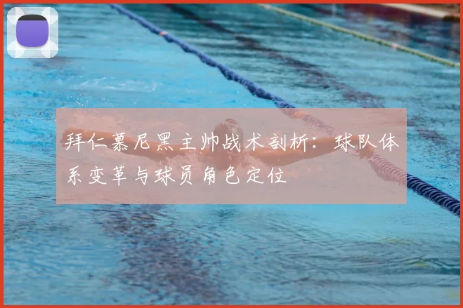 拜仁慕尼黑主帅战术剖析：球队体系变革与球员角色定位