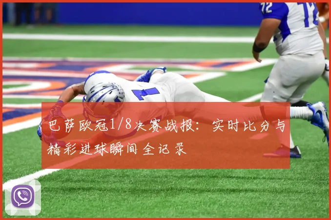 巴萨欧冠1/8决赛战报：实时比分与精彩进球瞬间全记录