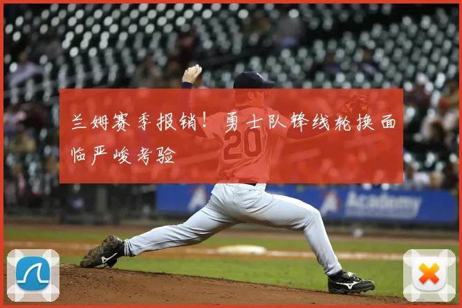 兰姆赛季报销！勇士队锋线轮换面临严峻考验