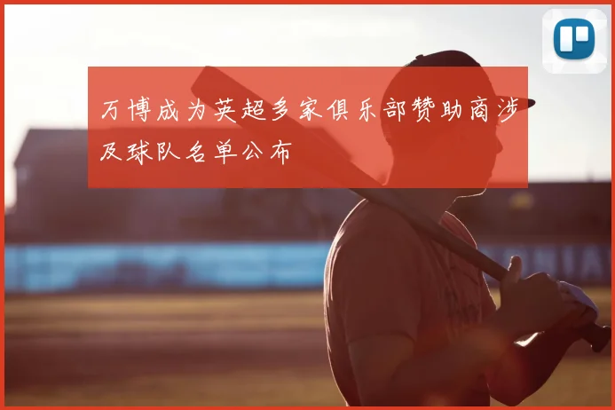 万博成为英超多家俱乐部赞助商涉及球队名单公布