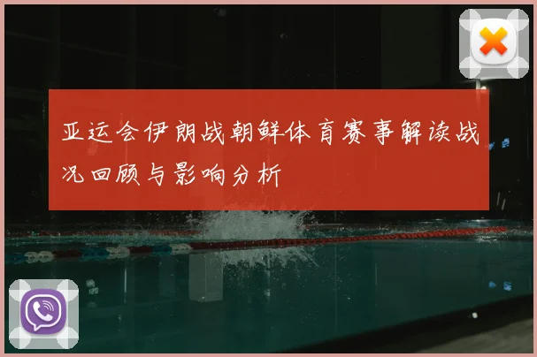 亚运会伊朗战朝鲜体育赛事解读战况回顾与影响分析
