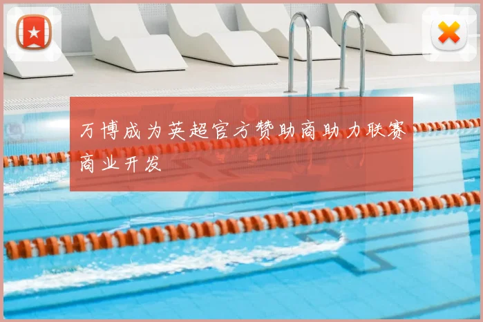 万博成为英超官方赞助商助力联赛商业开发