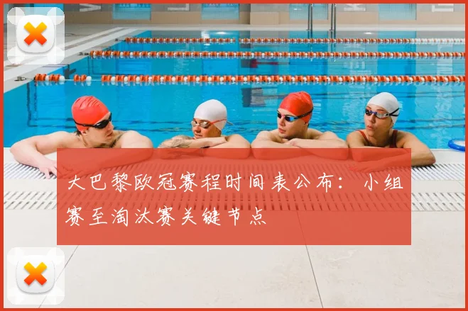 大巴黎欧冠赛程时间表公布：小组赛至淘汰赛关键节点