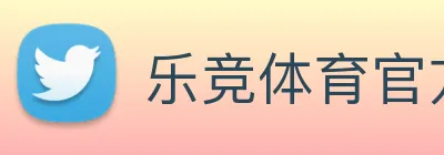 乐竞体育官方 Logo